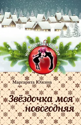 Книга Звёздочка моя новогодняя (Маргарита Южина)