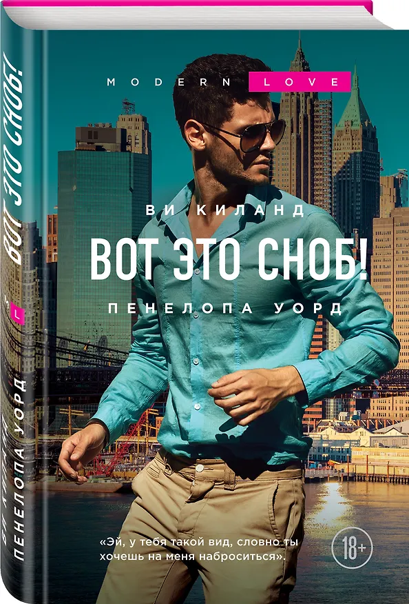 Книга Вот это сноб! (Ви Киланд, Пенелопа Уорд) — 4