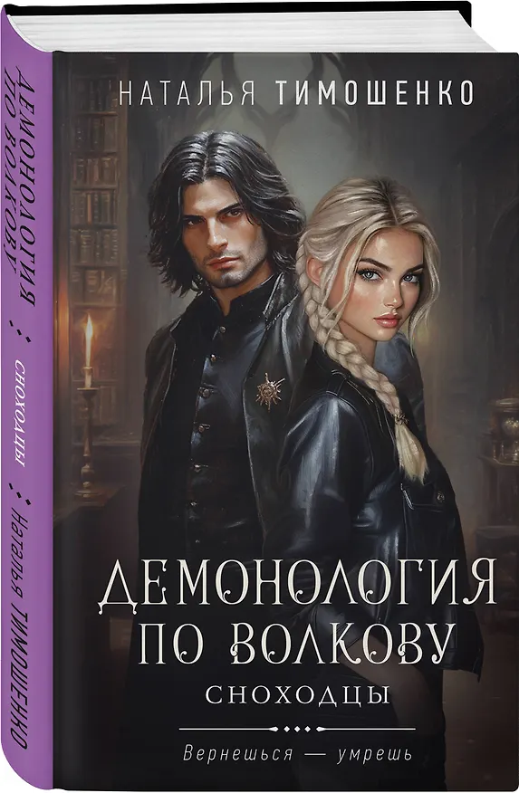 Книга Комплект из 3-х книг цикла "Демонология по Волкову": Собиратели душ + Падальщики + Сноходцы (Наталья Тимошенко) — 6