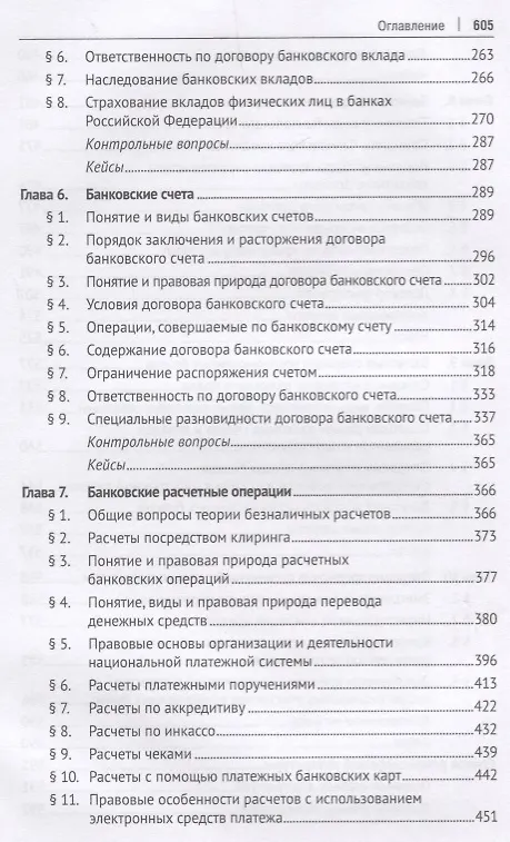 Книга Банковское право.Уч. для бакалавров.-2-е изд., перераб. и доп. (Людмила Ефимова) — 4