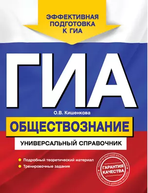 ГИА. Обществознание. Универсальный справочник — 3027129 — 1