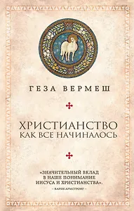 Христианство: Как все начиналось (комплект)