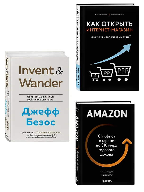 Книга Подарок лучшему боссу: Как открыть интернет-магазин, Invent and Wander, Amazon (комплект из 3 книг) (Уолтер Айзексон, Натали Берг, Александр Верес) — 6