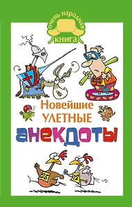 ОченьНародКнига.Новейшие улетные анекдоты