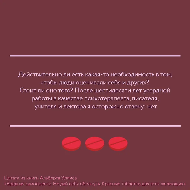Книга Вредная самооценка. Не дай себя обмануть. Красные таблетки для всех желающих (Альберт Эллис) — 6