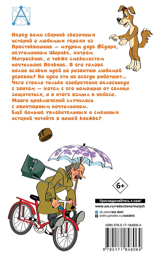Книга Происшествия в Простоквашино, или Изобретения почтальона Печкина (Эдуард Успенский) — 2