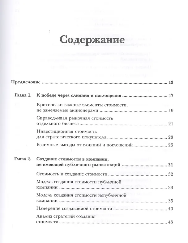 Книга Оценка компаний при слияниях и поглощениях: Создание стоимости в частных компаниях (Фрэнк Эванс) — 2