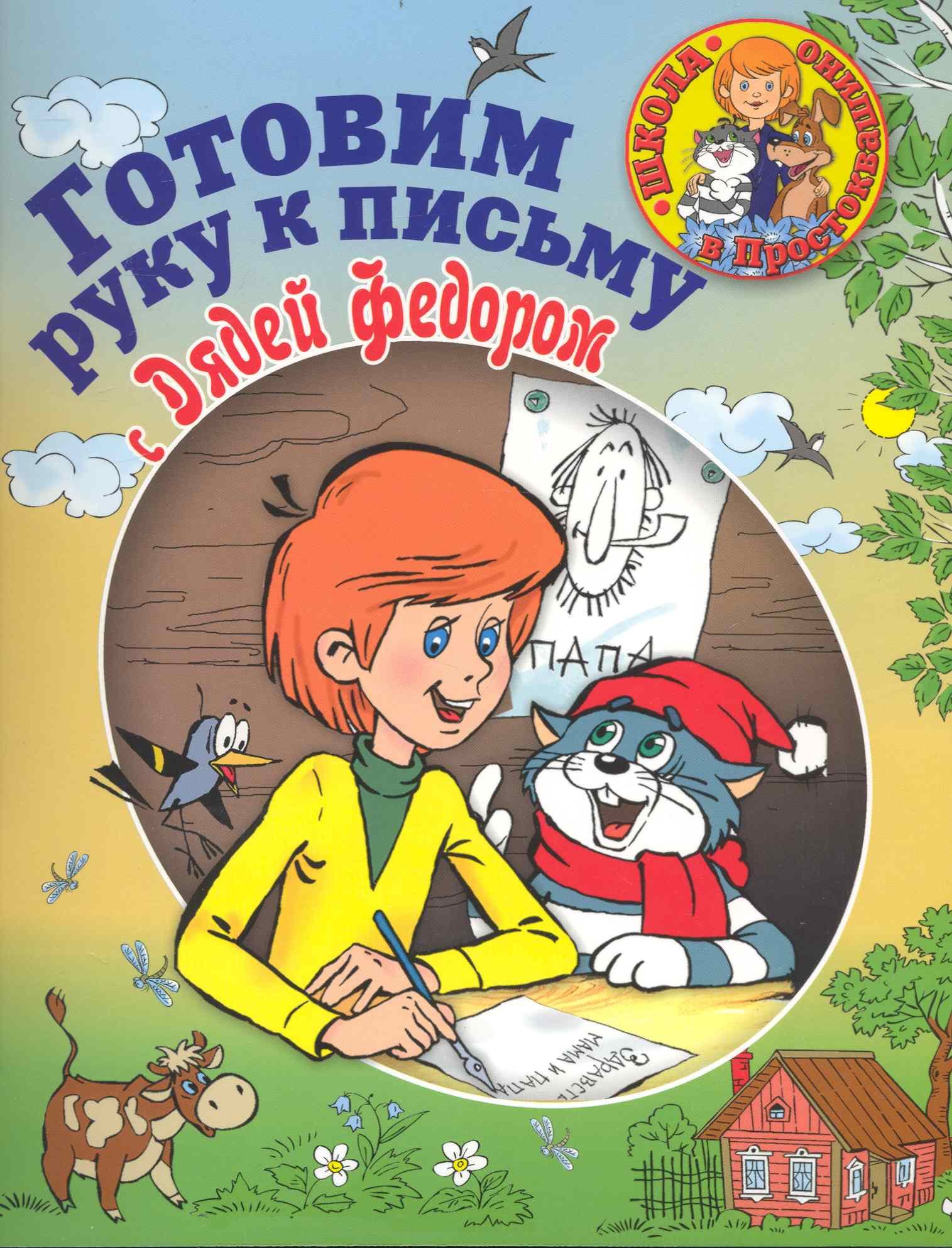 

Готовим руку к письму вместе с Дядей Федором