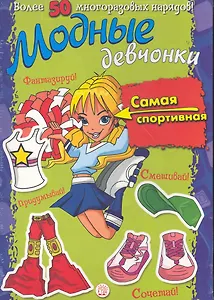 Модные девчонки. Самая спортивная / Более 50 многоразовых нарядов! Для детей 5-7 лет. (мягк). (Лабиринт)