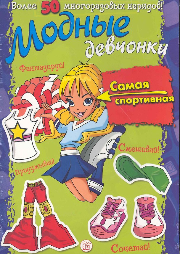 Книга Модные девчонки. Самая спортивная / Более 50 многоразовых нарядов! Для детей 5-7 лет. (мягк). (Лабиринт) () — 1