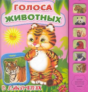 В джунглях / (Голоса животных). (картон) Коваль Т. (Омега)