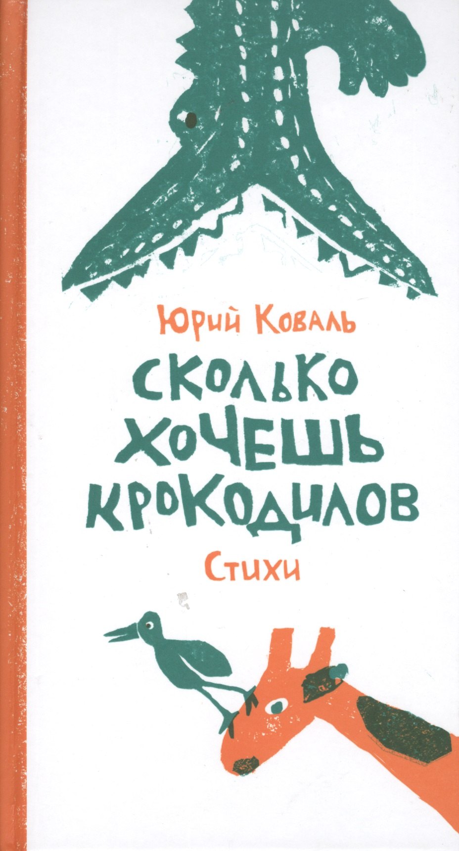 

Сколько хочешь крокодилов