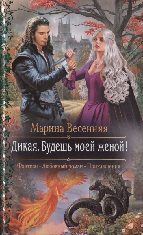 

Дикая. Будешь моей женой!
