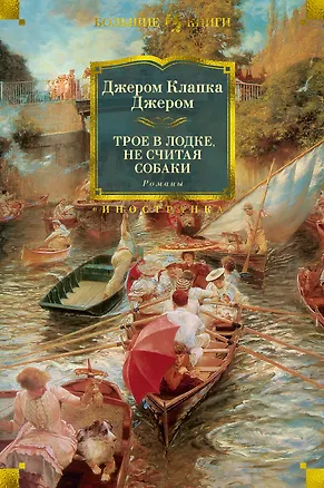 Книга Трое в лодке, не считая собаки. Романы (Джером Клапка Джером)