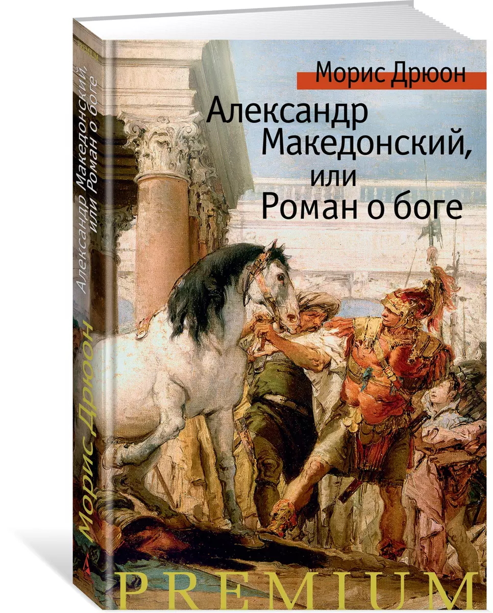 Александр Македонский, или Роман о боге (Морис Дрюон) - купить книгу с  доставкой в интернет-магазине «Читай-город». ISBN: 978-5-389-15142-0