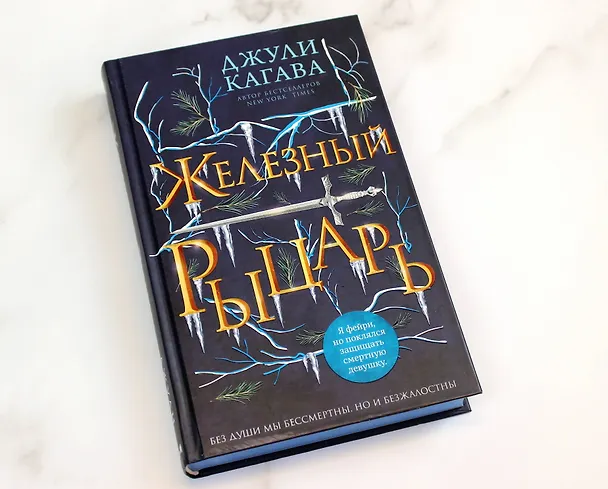 Книга Железный рыцарь (#4) (Джули Кагава) — 7