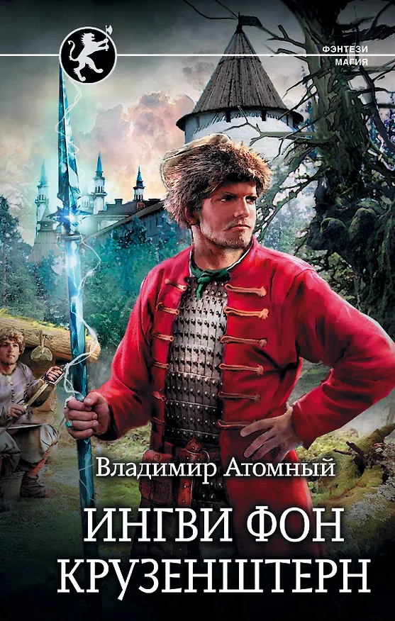 Книга Ингви фон Крузенштерн (Владимир Атомный) — 1