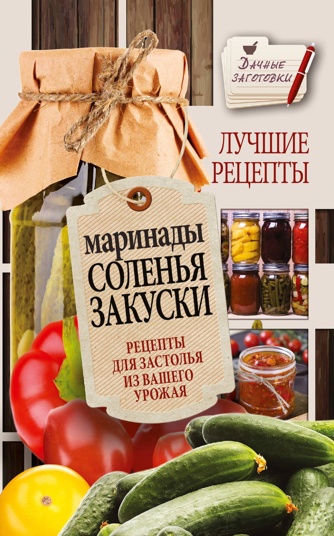 

Маринады, соленья, закуски. Лучшие рецепты для застолья из вашего урожая