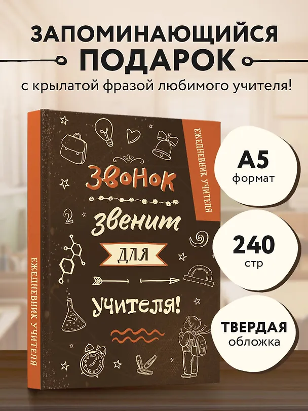 Ежедневник учителя А5 96л "Звонок звенит для учителя!" 3113476 — 3