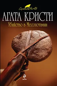 Убийство в Месопотамии : детективный роман