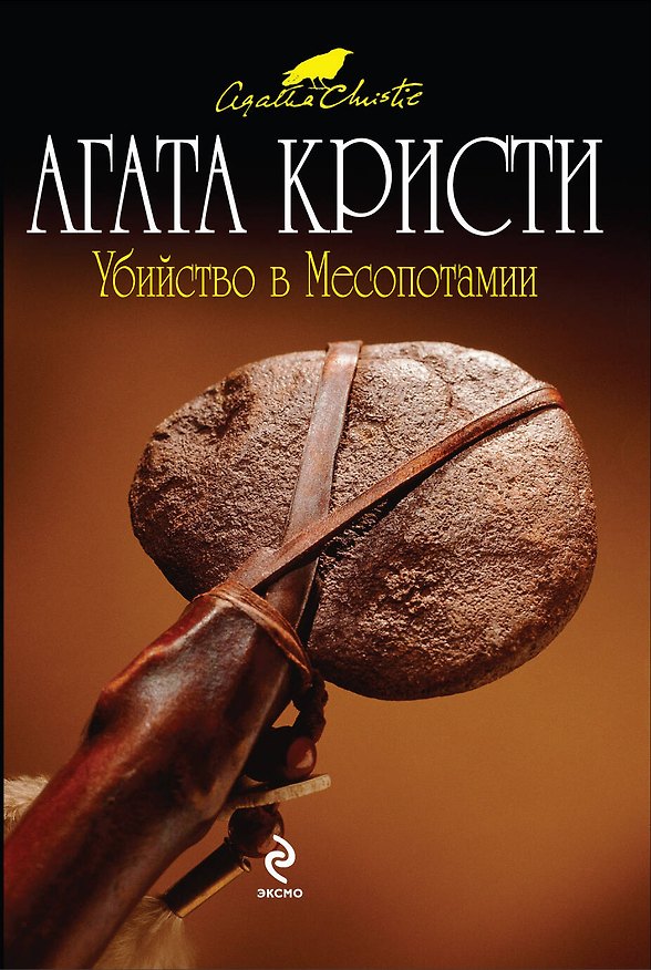 Книга Убийство в Месопотамии : детективный роман (Агата Кристи) — 1