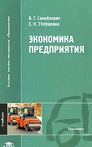 Экономика предприятия: Учебник (Высшее профессиональное образование). Самойлович В.Г., Телушкина Е.К. (Академия)