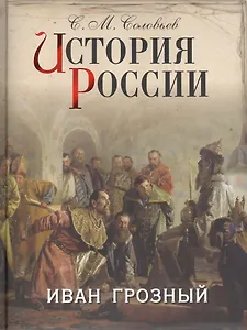 История России. Иван Грозный