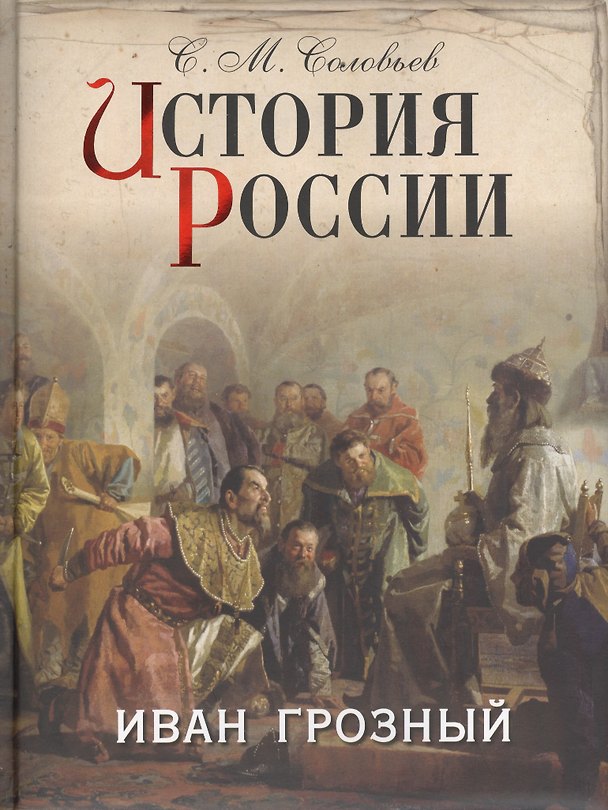 Книга История России. Иван Грозный (Сергей Соловьев) — 1