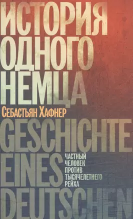 История одного немца: Частный человек против тысячелетнего рейха — 2524549 — 1