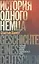 История одного немца: Частный человек против тысячелетнего рейха — 2524549 — 1