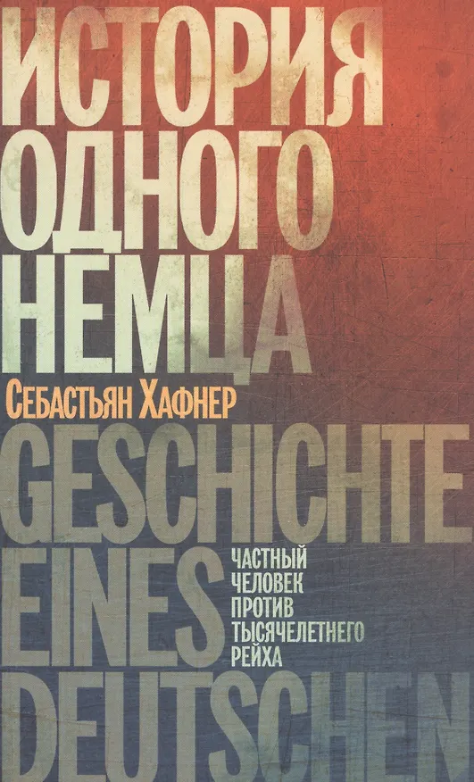 Книга История одного немца: Частный человек против тысячелетнего рейха (Себастьян Хафнер) — 1