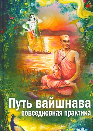 Книга Путь Вайшнава. Повседневная практика сознания Кришны ()