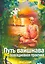 Путь Вайшнава. Повседневная практика сознания Кришны — 2533407 — 1