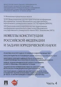 Новеллы Конституции Российской Федерации и задачи юридической науки. В 5 частях. Часть 4
