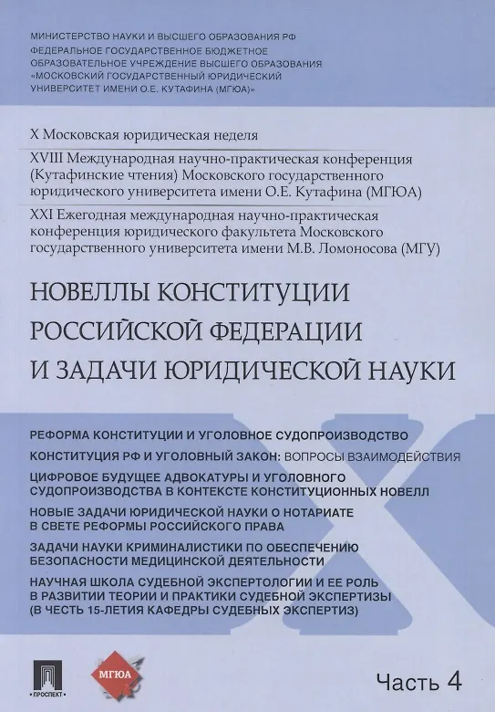Книга Новеллы Конституции Российской Федерации и задачи юридической науки. В 5 частях. Часть 4 (Владимир Синюков) — 1