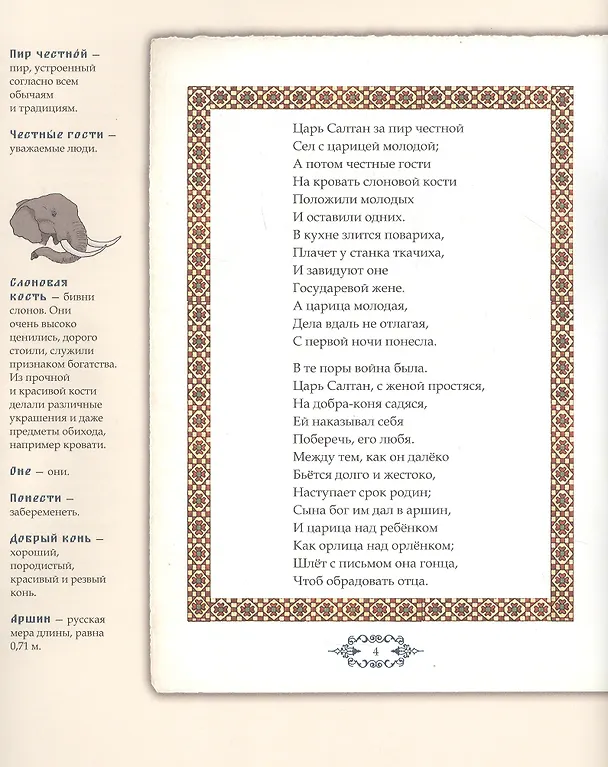 Книга Сказка о царе Салтане, о сыне его славном и могучем богатыре Гвидоне Салтановиче и о прекрасной царевне Лебеди. Иллюстрированный комментарий (Александр Пушкин) — 4