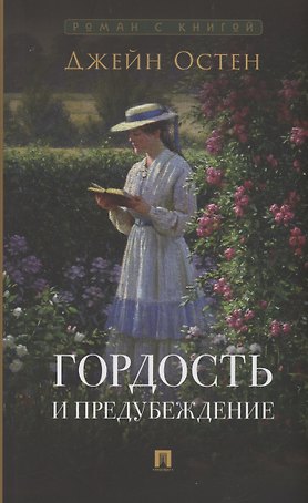 Гордость и предубеждение. Роман