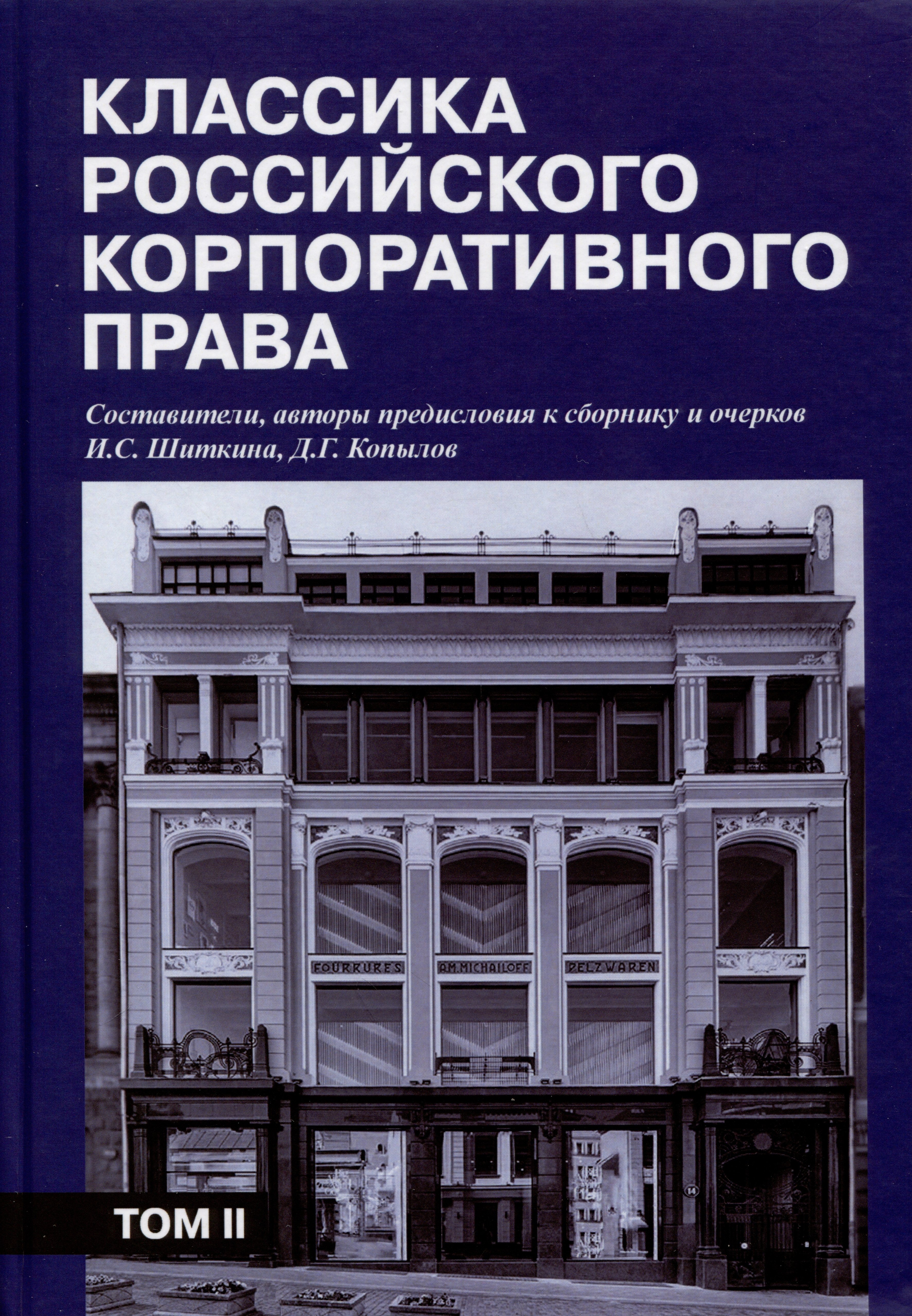 

Классика российского корпоративного права. Том II