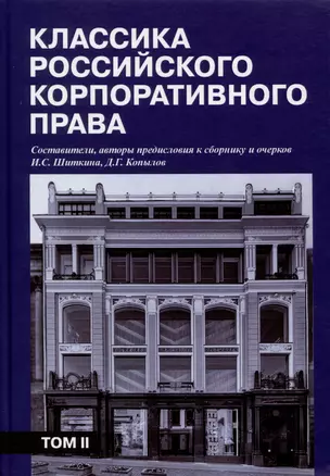 Классика российского корпоративного права. Том II — 2987589 — 1