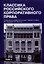 Классика российского корпоративного права. Том II — 2987589 — 1