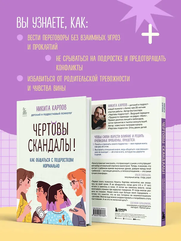 Книга Чертовы скандалы! Как общаться с подростком нормально (Никита Карпов) — 10