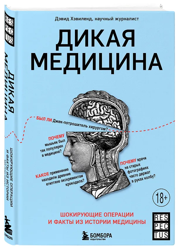 Книга Дикая медицина. Шокирующие операции и факты из истории медицины (Дэвид Хэвиленд) — 5