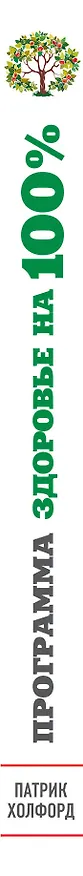 Книга Программа "Здоровье на 100%" (Патрик Холфорд) — 3