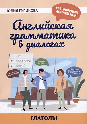 Книга Английская грамматика в диалогах: глаголы (Юлия Гурикова)