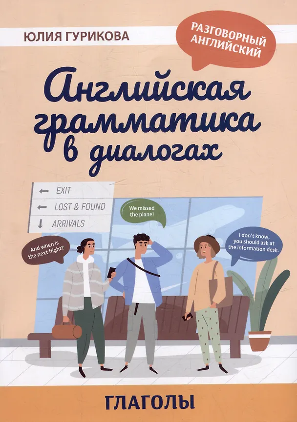 Книга Английская грамматика в диалогах: глаголы (Юлия Гурикова) — 1