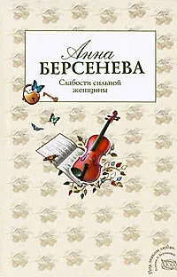 Книга Слабости сильной женщины : роман (Анна Берсенева) — 1