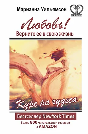 Книга Любовь! Верните ее в свою жизнь. Курс на чудеса (Марианна Уильямсон)