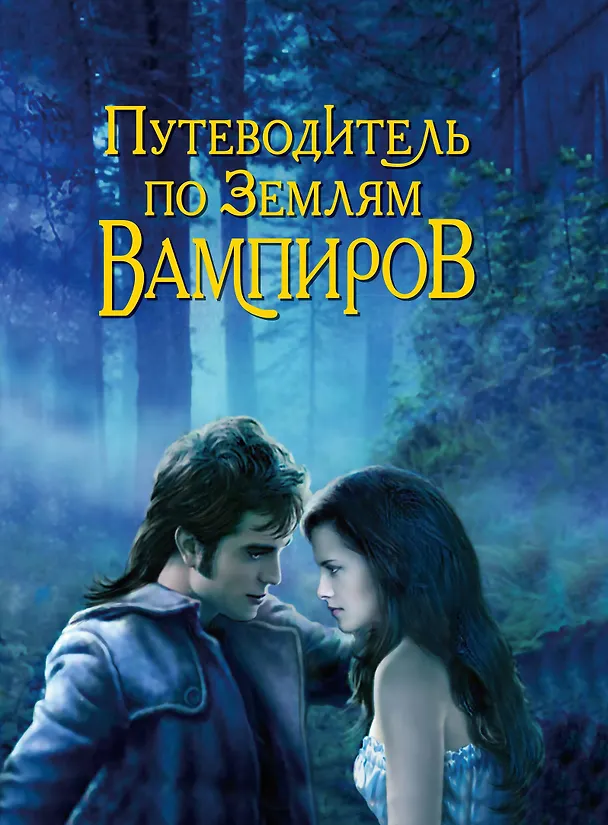 Книга Путеводитель по землям вампиров (Ольга Чередниченко) — 1