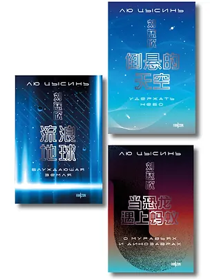 Книга Комплект. О муравьях и динозаврах + Блуждающая Земля + Удержать небо (Лю Цысинь)