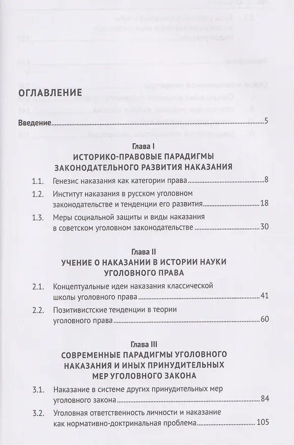 Книга Уголовное наказание и его нормативно-доктринальные тенденции. Опыт доминирующей парадигмы. Монография (Константин Сыч) — 2